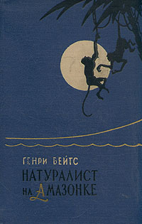 Натуралист на Амазонке Антикварное издание Сохранность: Хорошая Издательство: Географгиз, 1958 г Твердый переплет, 432 стр Тираж: 30000 экз Формат: 60x92/16 инфо 13695h.