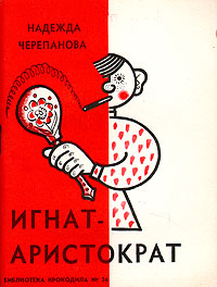 Игнат - аристократ Серия: Библиотека Крокодила инфо 13712h.