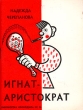 Игнат - аристократ Серия: Библиотека Крокодила инфо 13712h.