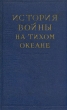История войны на Тихом океане В пяти томах Том 3 Антикварное издание Сохранность: Хорошая Издательство: Издательство иностранной литературы, 1958 г Твердый переплет, 440 стр Формат: 84x108/32 (~130х205 мм) инфо 13718h.