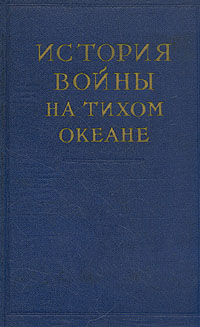 История войны на Тихом океане В пяти томах Том 1 Антикварное издание Сохранность: Хорошая Издательство: Издательство иностранной литературы, 1957 г Твердый переплет, 416 стр Формат: 84x108/32 (~130х205 мм) инфо 13719h.