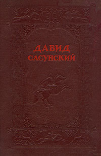 Давид Сасунский Сказание о четырех поколениях сасунских богатырей Антология Антикварное издание Сохранность: Хорошая Издательство: Художественная литература Москва, 1939 г Твердый переплет, инфо 13733h.
