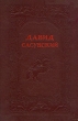 Давид Сасунский Сказание о четырех поколениях сасунских богатырей Антология Антикварное издание Сохранность: Хорошая Издательство: Художественная литература Москва, 1939 г Твердый переплет, инфо 13733h.