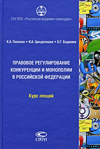 Правовое регулирование конкуренции и монополии в Российской Федерации (+CD-ROM) Издательства: Российская академия правосудия РАП, Статут, 2010 г Твердый переплет, 416 стр ISBN 978-5-8354-0641-8, инфо 13752h.