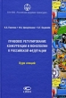 Правовое регулирование конкуренции и монополии в Российской Федерации (+CD-ROM) Издательства: Российская академия правосудия РАП, Статут, 2010 г Твердый переплет, 416 стр ISBN 978-5-8354-0641-8, инфо 13752h.