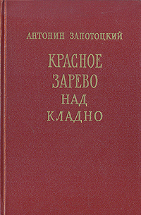 Красное зарево над Кладно Антикварное издание Сохранность: Хорошая Издательство: Издательство иностранной литературы, 1954 г Твердый переплет, 424 стр Формат: 84x108/32 (~130х205 мм) инфо 13754h.