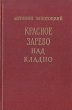 Красное зарево над Кладно Антикварное издание Сохранность: Хорошая Издательство: Издательство иностранной литературы, 1954 г Твердый переплет, 424 стр Формат: 84x108/32 (~130х205 мм) инфо 13754h.