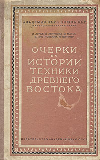 Очерки по истории техники Древнего Востока Серия: Научно-популярная серия инфо 13761h.
