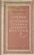 Очерки по истории техники Древнего Востока Серия: Научно-популярная серия инфо 13761h.