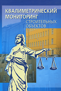 Квалиметрический мониторинг строительных объектов Издательство: Политехника, 2010 г Твердый переплет, 352 стр ISBN 978-5-7325-0950-2 Тираж: 1000 экз Формат: 60x90/16 (~145х217 мм) инфо 13762h.