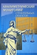 Квалиметрический мониторинг строительных объектов Издательство: Политехника, 2010 г Твердый переплет, 352 стр ISBN 978-5-7325-0950-2 Тираж: 1000 экз Формат: 60x90/16 (~145х217 мм) инфо 13762h.
