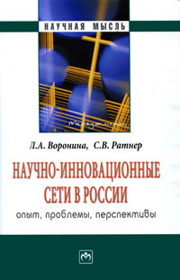 Научно-инновационные сети в России Опыт, проблемы, перспективы Серия: Научная мысль инфо 13775h.