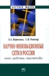 Научно-инновационные сети в России Опыт, проблемы, перспективы Серия: Научная мысль инфо 13775h.