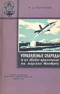 Управляемые снаряды и их боевое применение на морских театрах Серия: Офицеру ВМФ инфо 13779h.