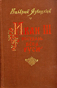 Иван III государь всея Руси В пяти книгах В двух томах Том 2 Букинистическое издание Сохранность: Хорошая Издательства: Кучково поле, Издательство Буковского, 1993 г Суперобложка, 736 стр ISBN инфо 13781h.