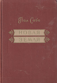 Новая земля Антикварное издание Сохранность: Хорошая Издательство: Издательство иностранной литературы, 1955 г Твердый переплет, 648 стр Формат: 60x92/16 инфо 13784h.