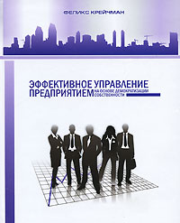 Эффективное управление предприятием на основе демократизации собственности Издательство: Высшая школа приватизации и предпринимательства, 2009 г Твердый переплет, 488 стр ISBN 978-5-89718-033-2 инфо 13786h.
