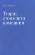 Теория стоимости компании Издательства: Форум, Инфра-М, 2010 г Твердый переплет, 368 стр ISBN 978-5-8199-0431-2, 978-5-16-004161-2 Тираж: 1000 экз Формат: 60x90/16 (~145х217 мм) инфо 13788h.