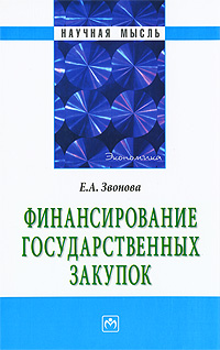Финансирование государственных закупок Серия: Научная мысль инфо 13789h.