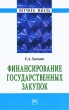 Финансирование государственных закупок Серия: Научная мысль инфо 13789h.