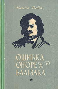 Ошибка Оноре Бальзака Антикварное издание Сохранность: Хорошая Издательство: Советский писатель Москва, 1957 г Твердый переплет, 364 стр Тираж: 30000 экз Формат: 84x108/32 (~130х205 мм) инфо 13795h.