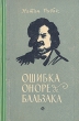 Ошибка Оноре Бальзака Антикварное издание Сохранность: Хорошая Издательство: Советский писатель Москва, 1957 г Твердый переплет, 364 стр Тираж: 30000 экз Формат: 84x108/32 (~130х205 мм) инфо 13795h.