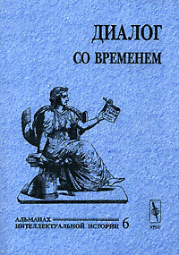 Диалог со временем Альманах интеллектуальной истории №6, 2001 Серия: Диалог со временем (альманах) инфо 13798h.