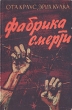 Фабрика смерти Антикварное издание Сохранность: Хорошая Издательство: Издательство политической литературы, 1960 г Суперобложка, 296 стр Тираж: 100000 экз Формат: 84x108/32 (~130х205 мм) инфо 13800h.