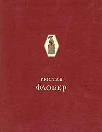 Гюстав Флобер Избранные сочинения Авторский сборник Букинистическое издание Сохранность: Хорошая Издательство: Дружба народов, 1994 г Твердый переплет, 496 стр ISBN 5-285-00207-9 Тираж: 25000 экз Формат: 84x108/32 (~130х205 мм) инфо 13805h.