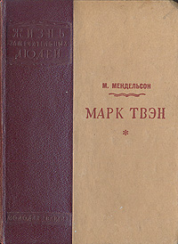 Марк Твэн Серия: Жизнь замечательных людей инфо 13806h.