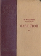 Марк Твэн Серия: Жизнь замечательных людей инфо 13806h.