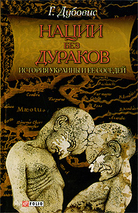 Нации без дураков История Украины и ее соседей Издательство: Фолио, 2009 г Твердый переплет, 576 стр ISBN 978-966-03-4755-7 Тираж: 1500 экз Формат: 84x108/32 (~130х205 мм) инфо 13807h.