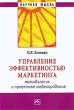 Управление эффективностью маркетинга Методология и проектное моделирование Серия: Научная мысль инфо 13944h.