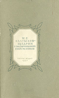 М Е Салтыков-Щедрин в воспоминаниях современников Серия: Серия литературных мемуаров инфо 13947h.