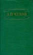 А П Чехов Собрание сочинений в 12 томах Том 2 Серия: А П Чехов Собрание сочинений в двенадцати томах инфо 13958h.