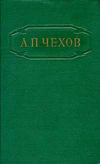 А П Чехов Собрание сочинений в 12 томах Том 8 Серия: А П Чехов Собрание сочинений в двенадцати томах инфо 13964h.