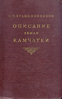 Описание Земли Камчатки Антикварное издание Сохранность: Хорошая Издательство: Главсевморпуть, 1949 г Твердый переплет, 842 стр Тираж: 5000 экз Формат: 70x108/16 (~170х262 мм) инфо 1514i.