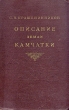 Описание Земли Камчатки Антикварное издание Сохранность: Хорошая Издательство: Главсевморпуть, 1949 г Твердый переплет, 842 стр Тираж: 5000 экз Формат: 70x108/16 (~170х262 мм) инфо 1514i.