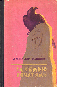 За семью печатями Серия: Афродита инфо 1538i.