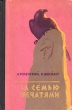 За семью печатями Серия: Афродита инфо 1538i.