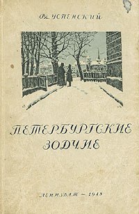 Петербургские зодчие Антикварное издание Сохранность: Хорошая Издательство: ЛЕНИЗДАТ, 1948 г Мягкая обложка, 140 стр Тираж: 10000 экз Формат: 84x108/32 (~130х205 мм) инфо 1540i.