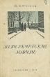 Петербургские зодчие Антикварное издание Сохранность: Хорошая Издательство: ЛЕНИЗДАТ, 1948 г Мягкая обложка, 140 стр Тираж: 10000 экз Формат: 84x108/32 (~130х205 мм) инфо 1540i.