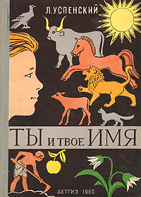 Ты и твое имя Антикварное издание Сохранность: Хорошая Издательство: Издательство Детской литературы, 1960 г Твердый переплет, 296 стр Тираж: 30000 экз Формат: 60x84/16 (~143х205 мм) инфо 1541i.