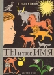 Ты и твое имя Антикварное издание Сохранность: Хорошая Издательство: Издательство Детской литературы, 1960 г Твердый переплет, 296 стр Тираж: 30000 экз Формат: 60x84/16 (~143х205 мм) инфо 1541i.