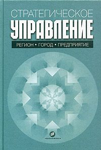 Стратегическое управление Регион, город, предприятие Издательство: Экономика, 2005 г Твердый переплет, 608 стр ISBN 5-282-023475-6 Тираж: 3000 экз Формат: 60x90/16 (~145х217 мм) инфо 1649i.