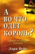 А во что одет король? Нужна ли правда в бизнесе Серия: Бизнес-технологии инфо 1650i.