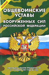 Новые Общевоинские уставы Вооруженных Сил Российской Федерации Серия: Уставы Вооруженных Сил Российской Федерации инфо 2133i.