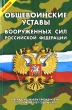 Новые Общевоинские уставы Вооруженных Сил Российской Федерации Серия: Уставы Вооруженных Сил Российской Федерации инфо 2133i.