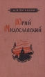 Юрий Милославский Антикварное издание Сохранность: Хорошая Издательство: Художественная литература Москва, 1956 г Твердый переплет, 272 стр Тираж: 300000 экз Формат: 84x108/32 (~130х205 мм) инфо 2135i.