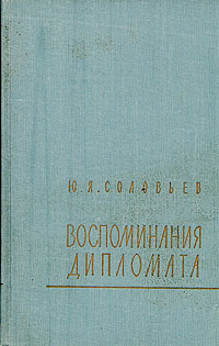 Воспоминания дипломата Серия: Библиотека внешней политики инфо 2136i.